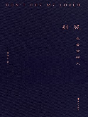cover image of 别哭，我最爱的人